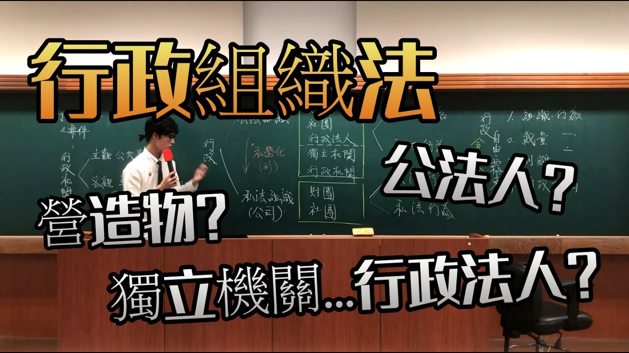 ep.19行政組織法︰私營化？行政機關？公法人？立刻讓你秒懂│臺大NTU行政法開放式課程│