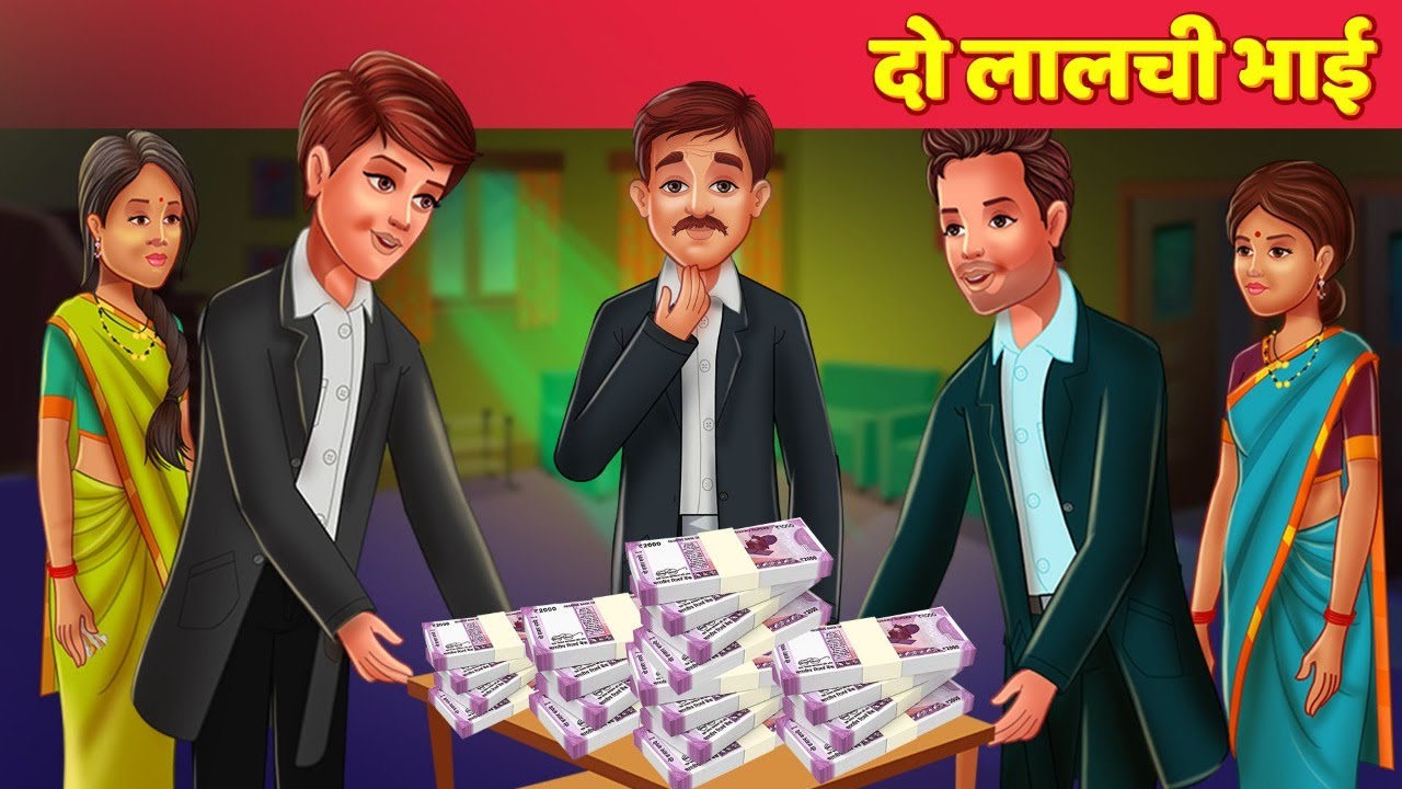 दो लालची भाई Hindi Kahani & Moral Stories हिन्दी कहानियां Hindi Fairy Tales Cartoon Video