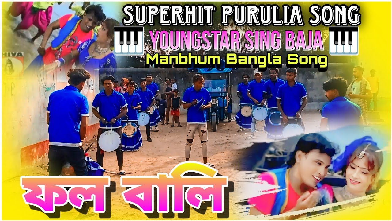 Fol Bali !! (পুরুলিয়া হিট গান) 🎹 Youngstar Sing Baja !! King Of Balarampur City !! ☎️👉:- 9547225558