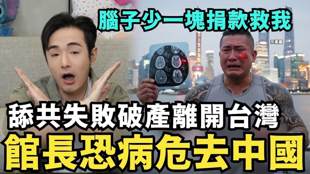 破產！館長腦梗恐病危，離開台灣定居中國救治？痛嗆國民黨舔共失敗，小米代替華為宣戰iphone 17，蘋果官網直接當機