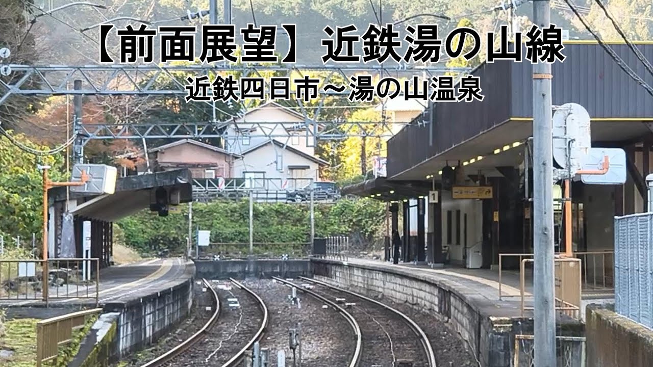 【2025前面展望2倍速】近鉄湯の山線（近鉄四日市－湯の山温泉）