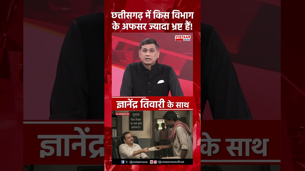 Chhattisgarh में किस विभाग के अफसर ज्यादा भ्रष्ट हैं!  #ChhattisgarhACB #CorruptionCases
