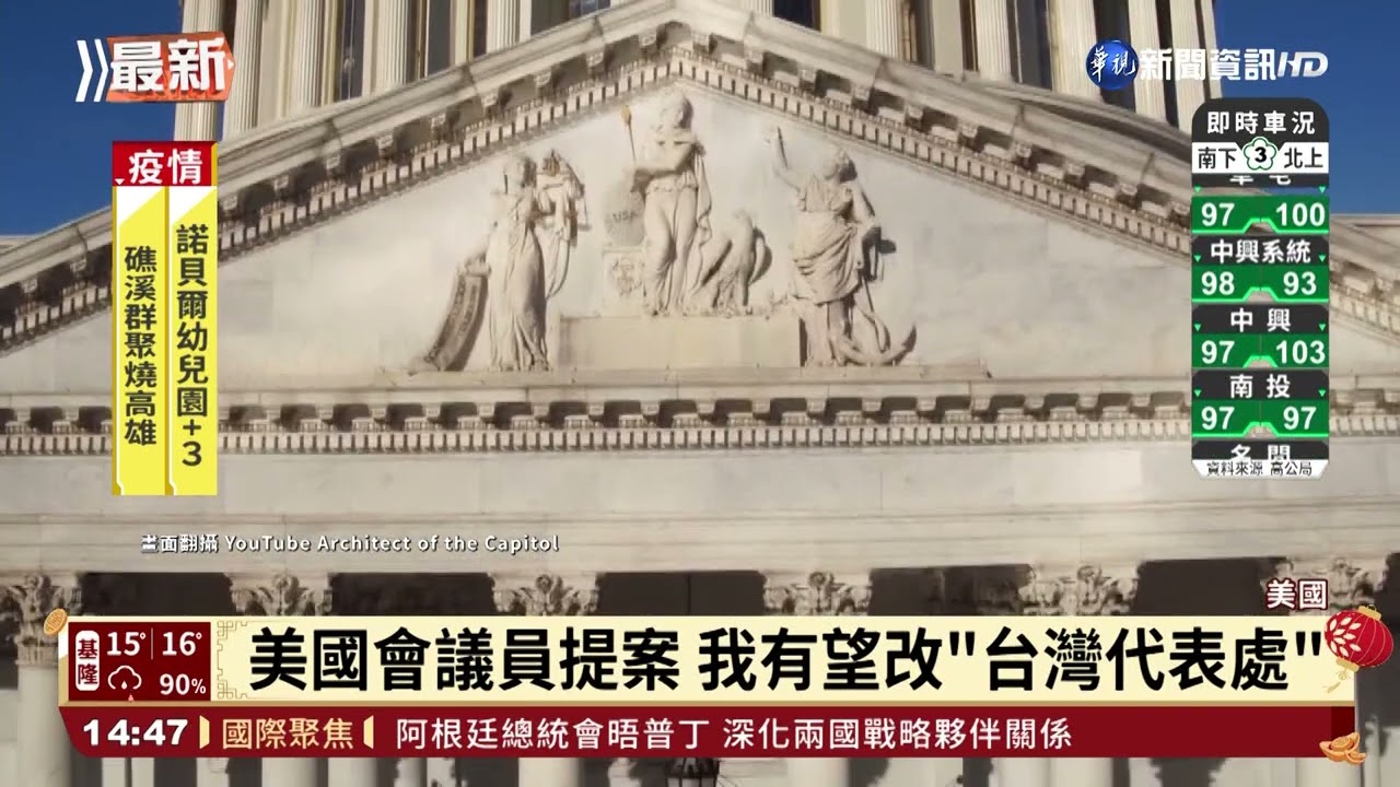 美國會議員提案 推動台駐美代表處更名｜華視新聞 20220204