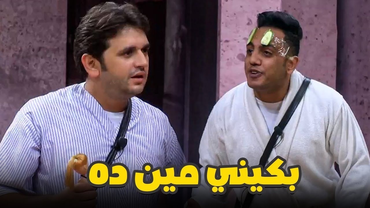 أوس أوس جاب بكيني معاه ع المسرح! 😂 مصطفى خاطر اتصدم: متقولش إنه بتاعي!