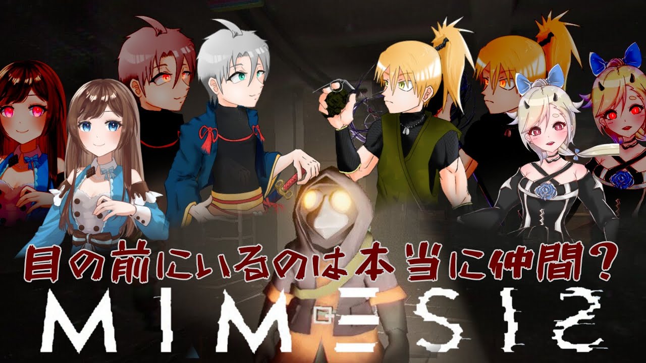 【4人実況】模倣する無法者【MIMESIS】