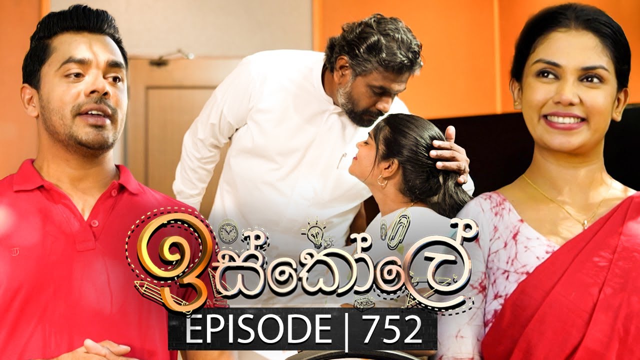 Iskole (ඉස්කෝලේ) | Episode 752 | 25th January 2024