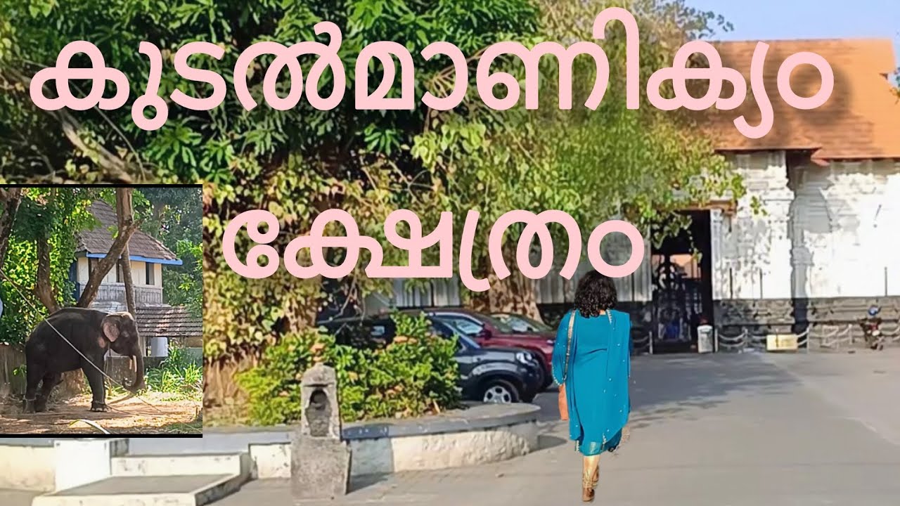 കുടൽമാണിക്യം ക്ഷേത്രം @Achinthyaaprasadfamilyvlog #Templevisit #Kudalmanikyam temple#Iringalakkuda#