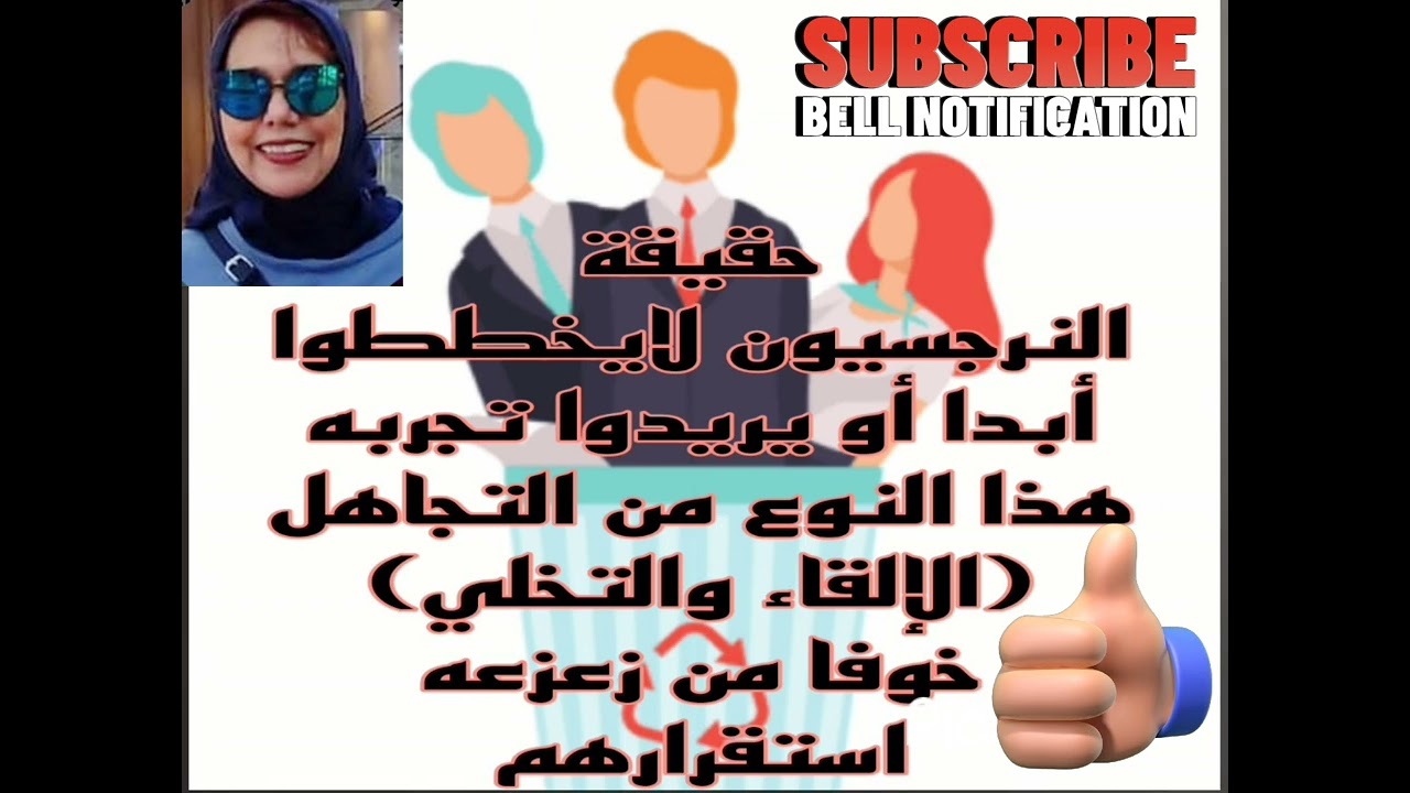 📛حقيقة ❌ النرجسيون لا يريدوا تجربه هذا النوع من التجاهل( الإلقاء والتخلي) خوفا من زعزعه استقرارهم