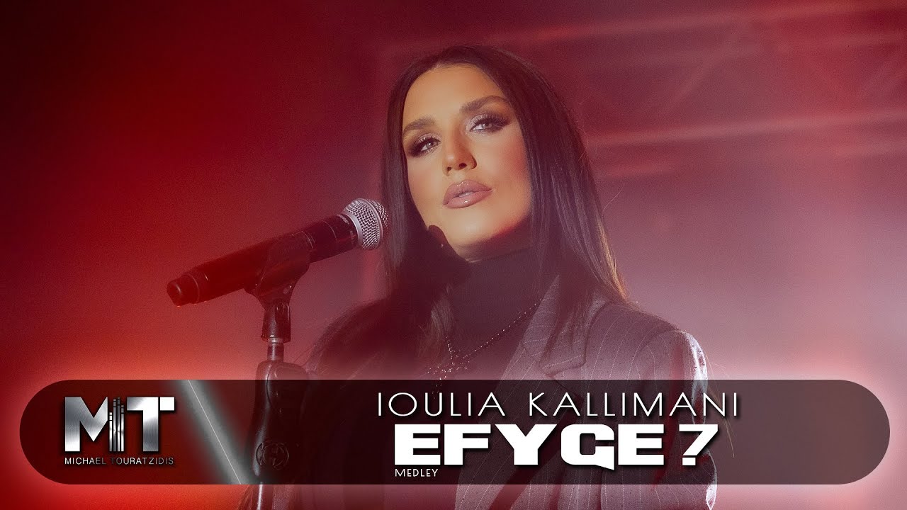 &Iota;&omicron;&upsilon;&lambda;ί&alpha; &Kappa;&alpha;&lambda;&lambda;&iota;&mu;ά&nu;&eta; | Medley /  Έ&phi;&upsilon;&gamma;&epsilon;? - (Official Music Video)