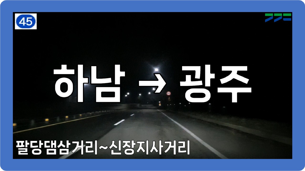 🌙 【수도권】 태허정로&회안대로 [하남→광주]