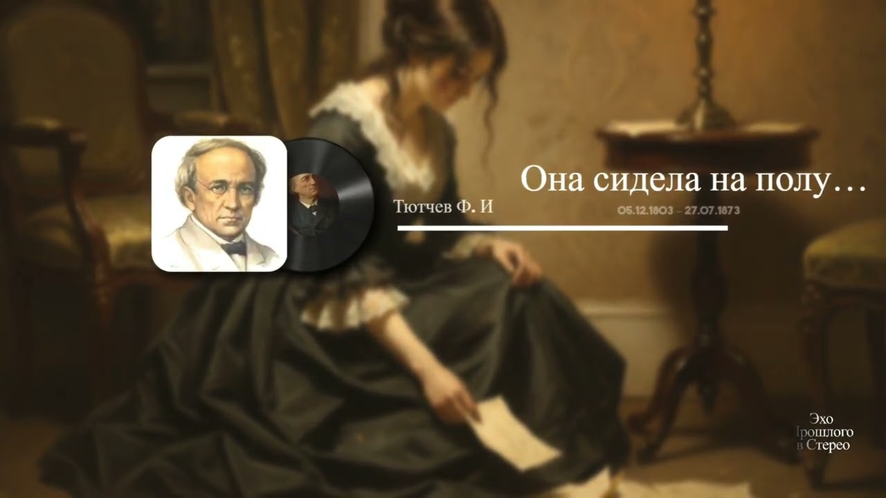 Она сидела на полу…(Тютчев Ф. И)