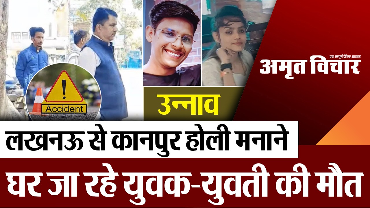 Unnao News | उन्नाव में सड़क हादसा.. लखनऊ से कानपुर होली मनाने घर जा रहे युवक-युवती की मौत
