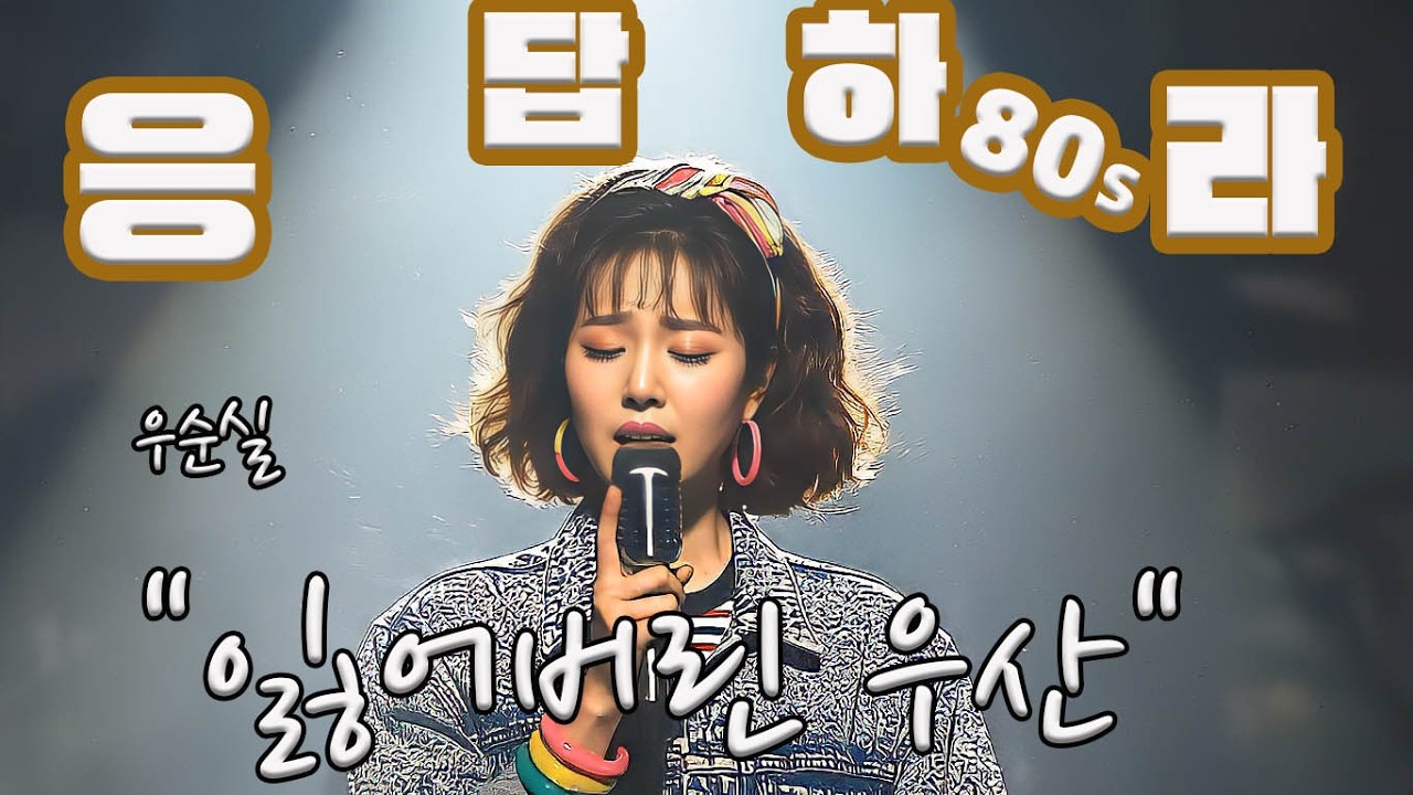 #AI가 이젠 @80년대학가요제 노래까지? 감히 #우순실, #잃어버린 우산을? #AI가수 현-주가 도전을?[100% #LIVE,매번 인간 가수 아님 해명 중, @시시각각