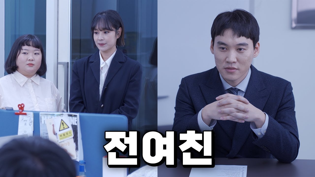 전여친이 신입사원으로 입사했다