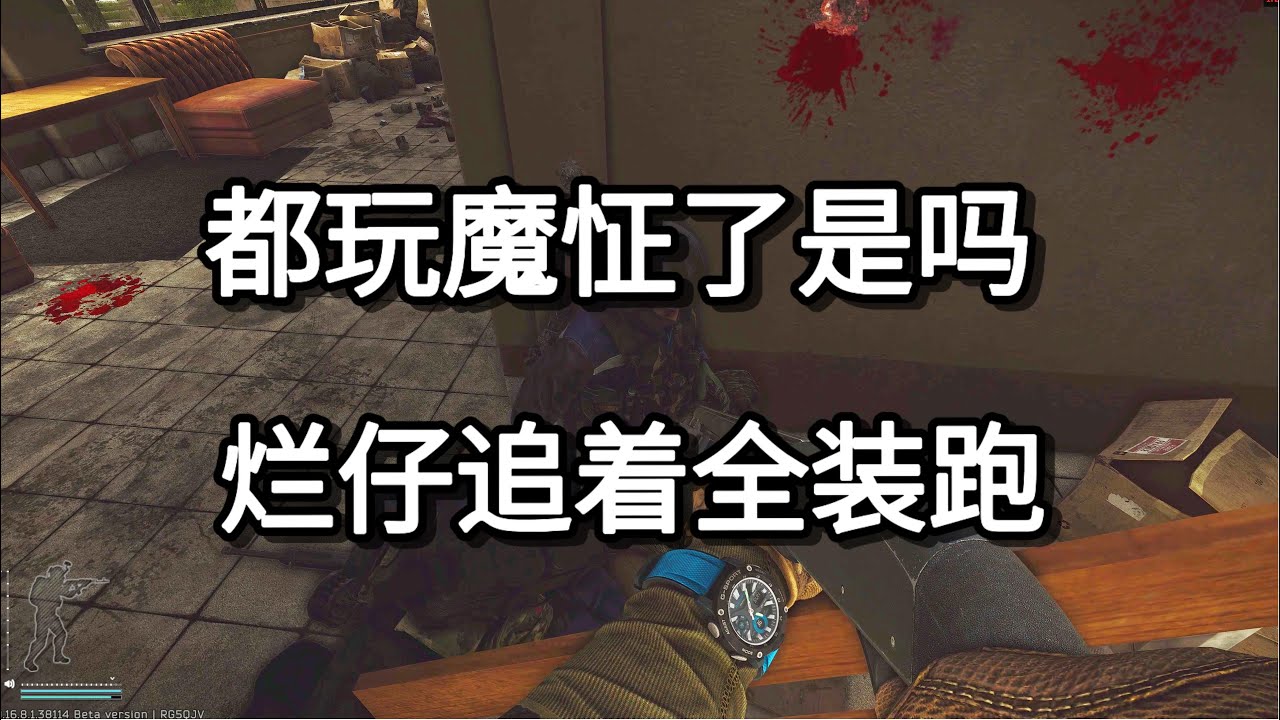 逃离塔科夫 都玩魔怔了是吗 烂仔追着全装跑【如风SN】