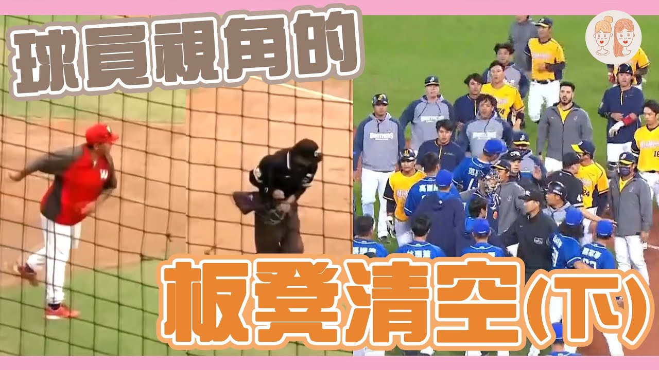 #板凳清空 的火爆場面下有什麼我們不知道的內幕？球員們來解答！(下)【#凱基緯來雙芷拍什麼】Ep.109
