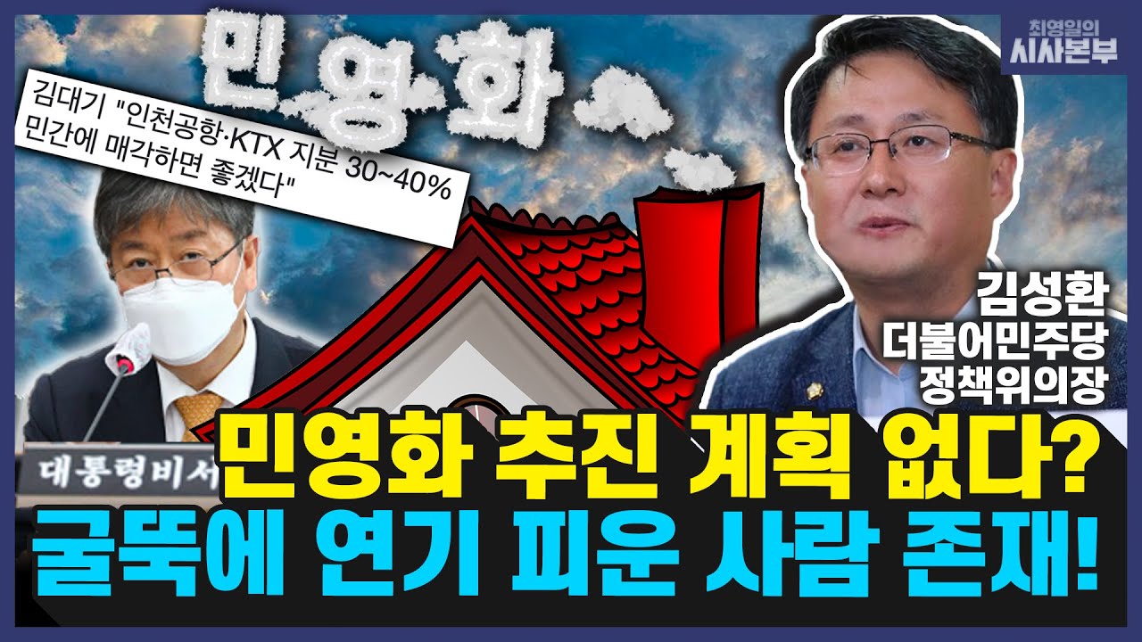 [최영일의 시사본부] ①공항·전기 등 민영화 논란, 진실은 ②민영화 논란, 민주 지지층 결집용? (십분 인터뷰-김성환 민주당 정책위의장)｜KBS 220525 방송