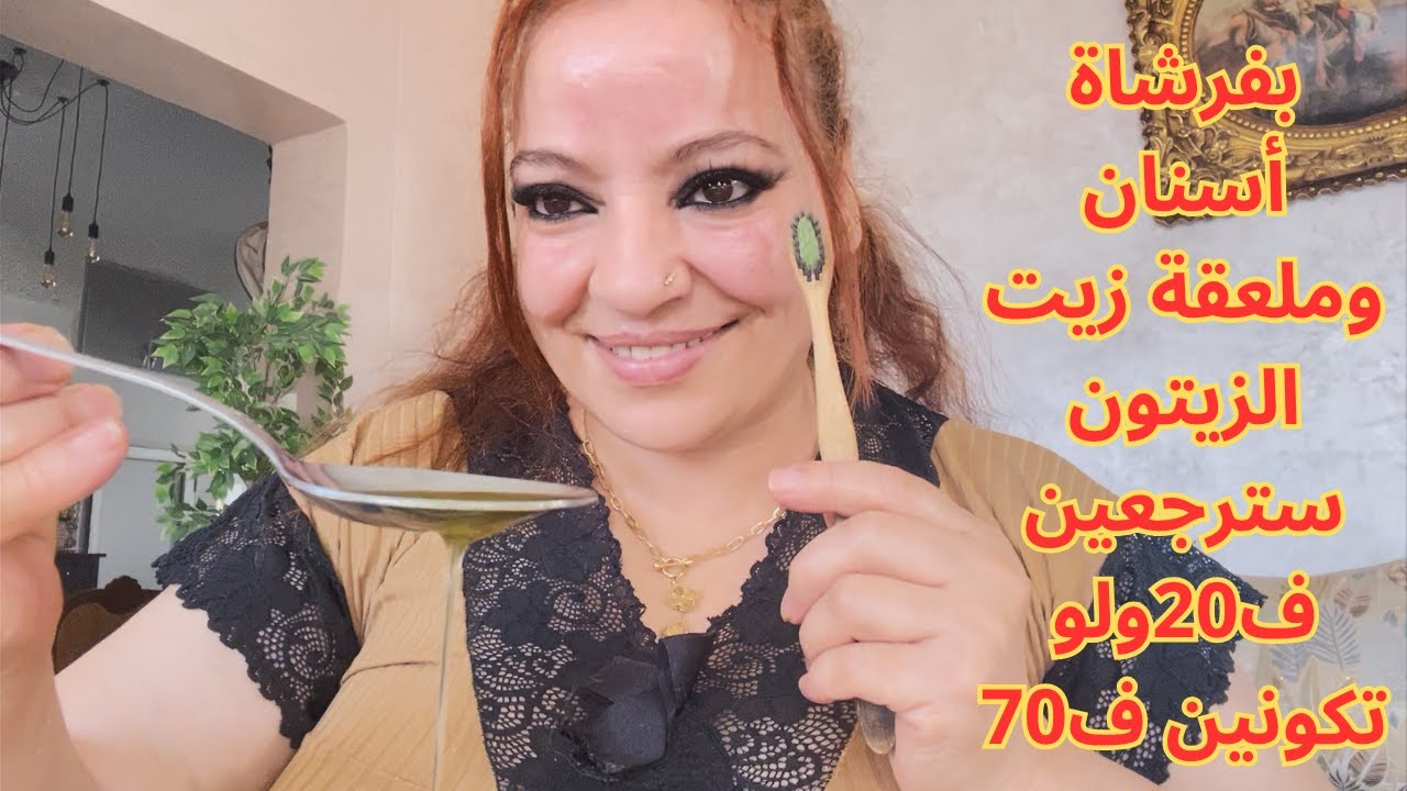 بفرشاة أسنان وملعقة زيت زيتون سترجعين ف20ولو كان سنك فوق70👌إستعمليها مرةواحدة فقط وستصدمين بالنتيجة😱