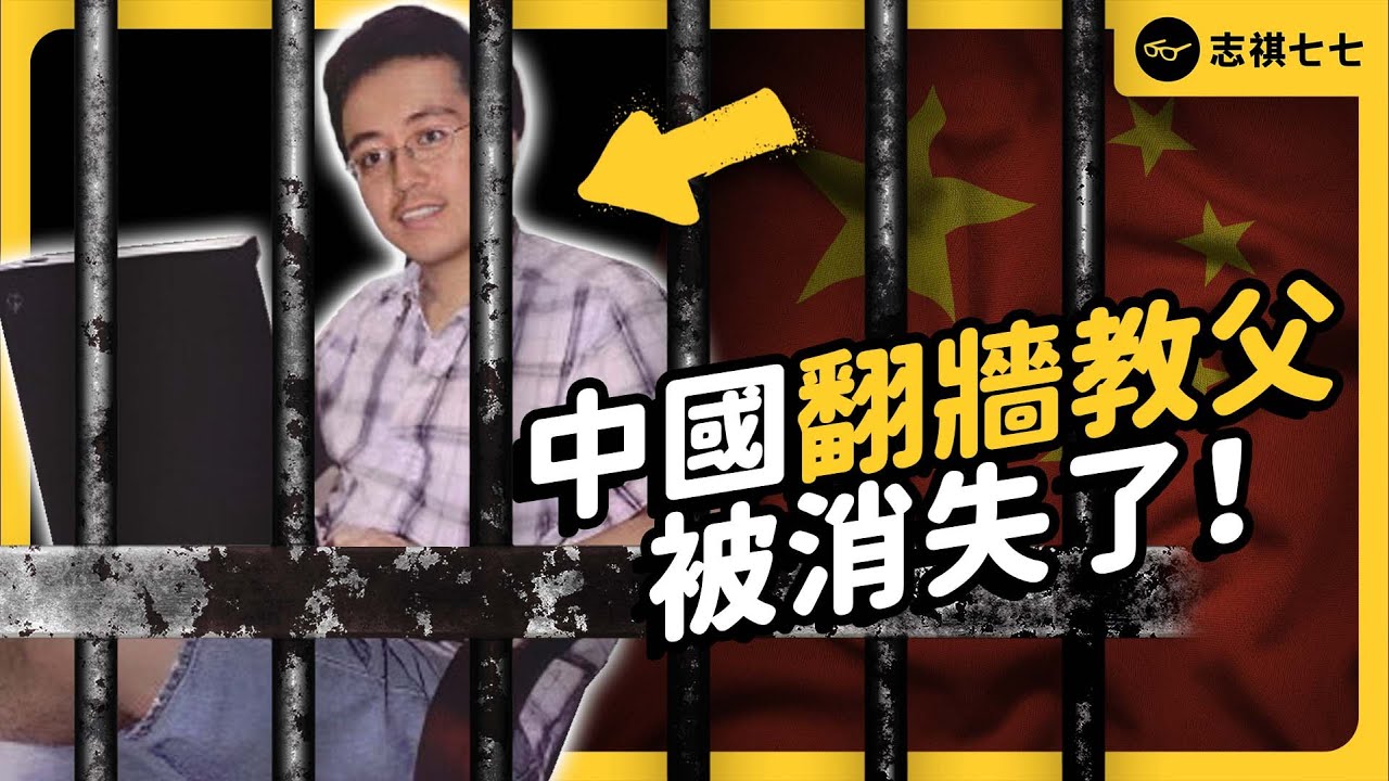 不用微信、支付寶，在上海翻牆反共12年、連老婆都隱瞞的「編程隨想」，最後是怎麼落網的？《 左邊鄰居觀察日記 》EP 093｜志祺七七