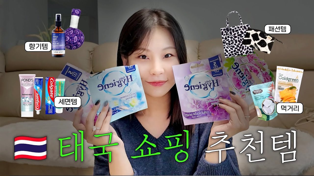 태국 단골 여행자가 말아주는😉 태국 쇼핑 추천템 | (브랜드까지 말아줌)