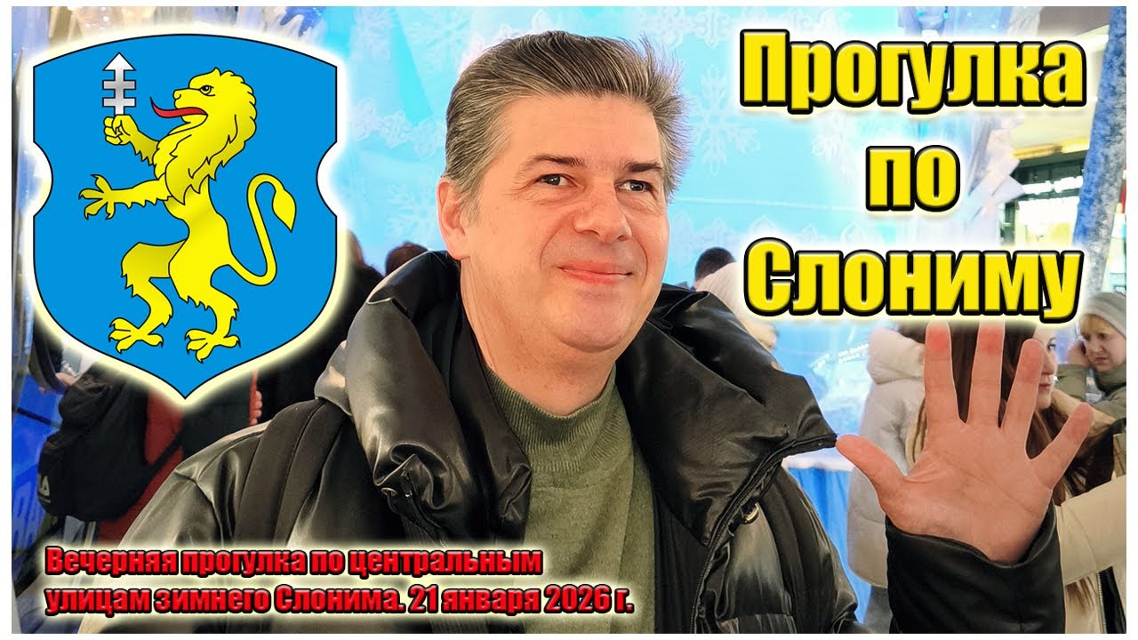 Прогулка по центральным улицам Слонима #slonim #прокофьев #зима #новыйгод2026 #беларусь #слоним