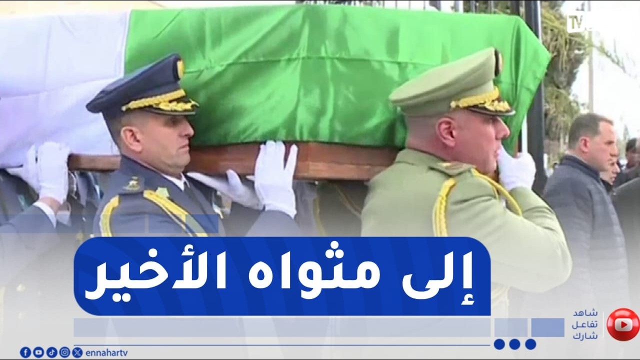 باتنة : إخراج جثمان الرئيس الراحل اليامين زروال من مقر الولاية إلى المقبرة المركزية بوزوران
