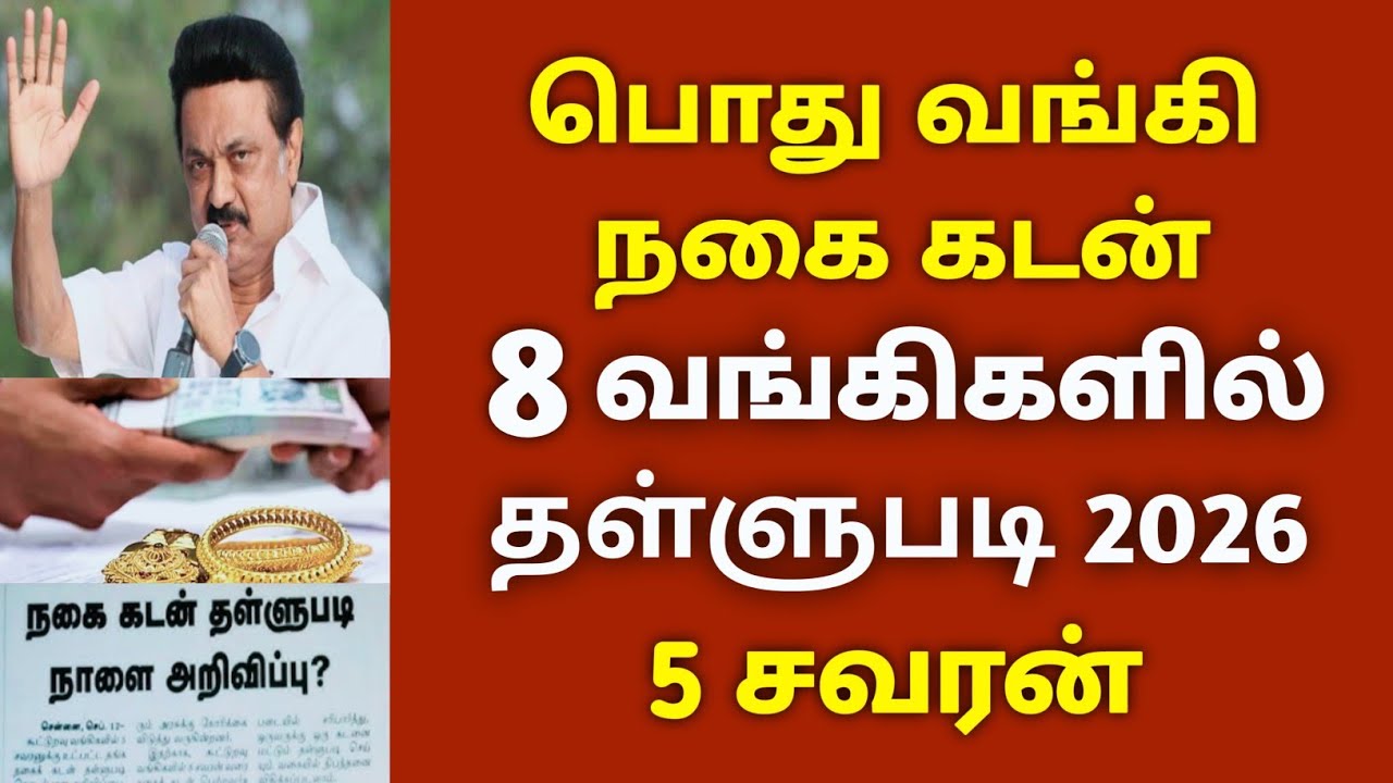 வங்கிகளில் நகை கடன் தள்ளுபடி அறிவிப்பு 2026/#nagaikadanthallupadi #bank #latestnews .