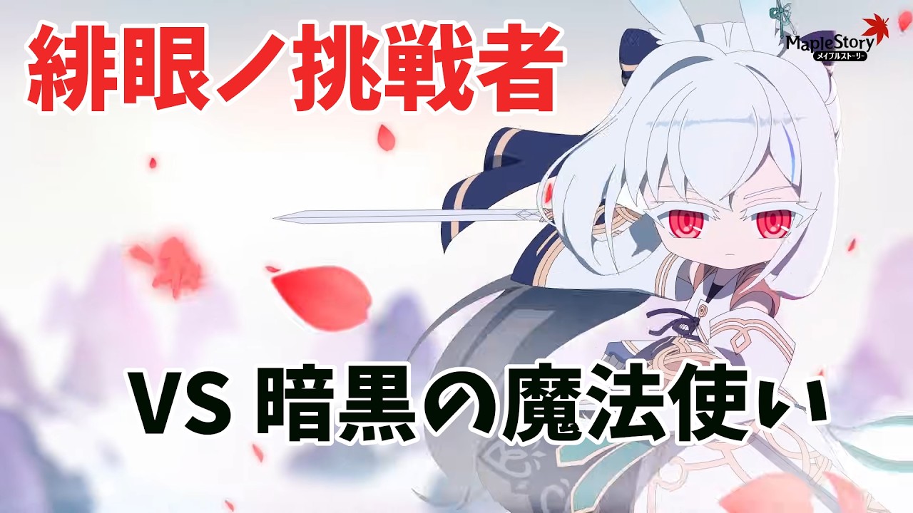 【メイプルストーリー】HEXA49k レン　暗黒の魔法使いソロ