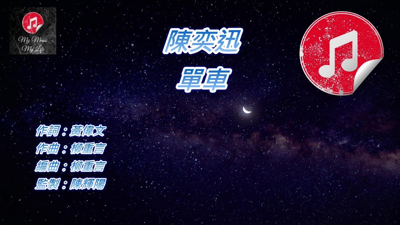[原版伴奏] 陳奕迅 單車 (KTV 純音樂伴奏)