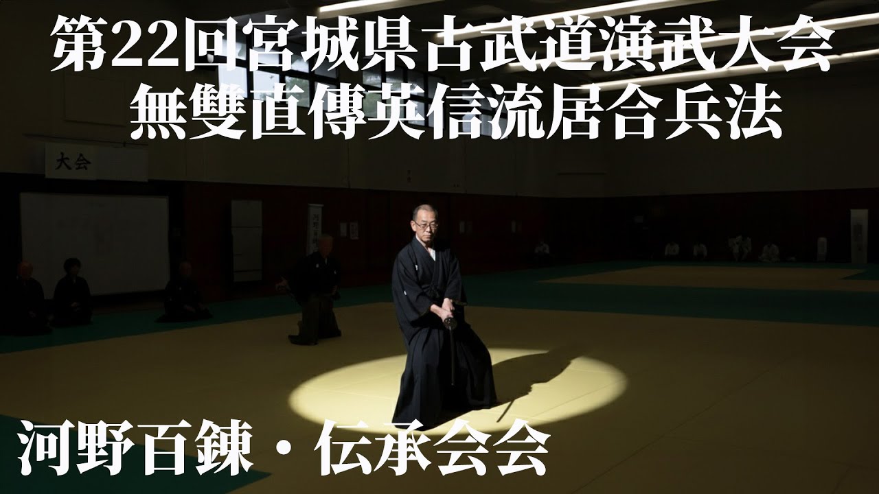 無雙直傳英信流居合兵法　河野百錬・伝承会　第22回宮城県古武道演武大会　2025/10/4