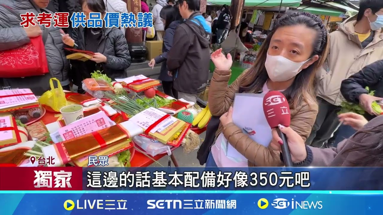 學測前最後一個週末! 家長攜考生拜文昌宮 考生祈福包320元 含菜頭.芹菜.蔥等7樣物品｜三立新聞網 SETN.com