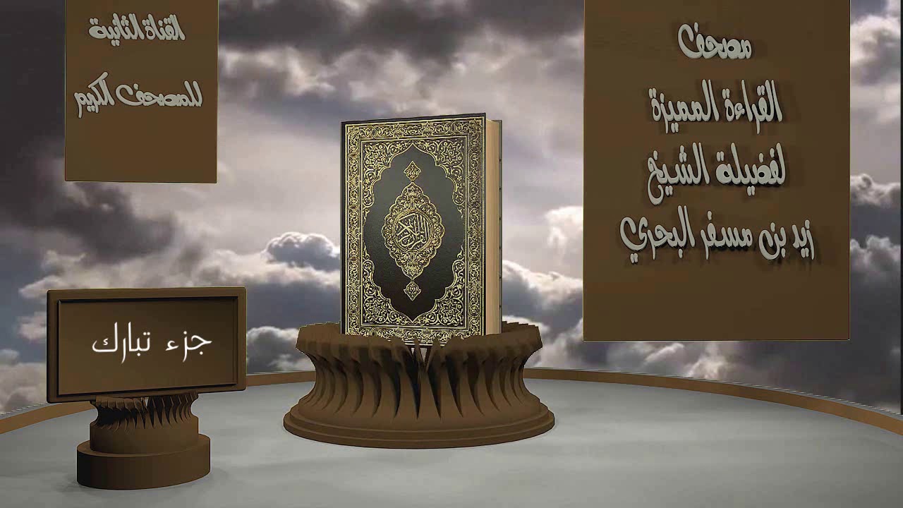 الشيخ زيد البحري - مصحف القراءة المميزة  - لسور جزء تبارك كاملاً