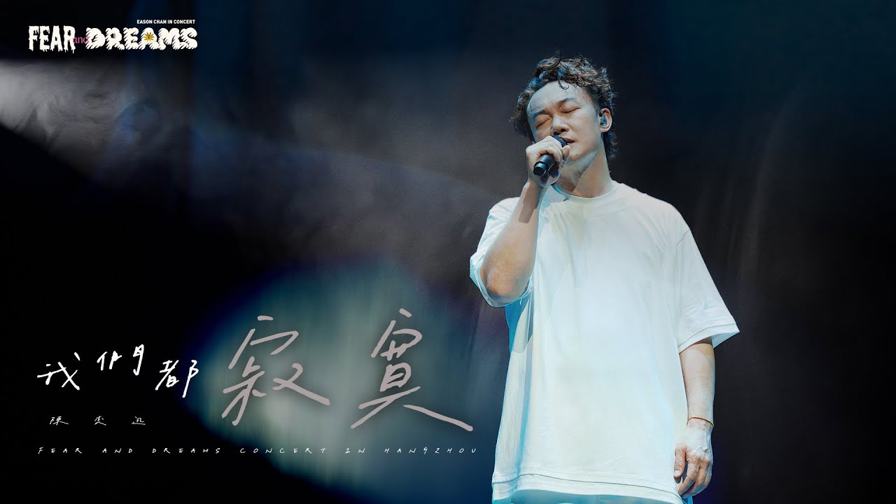 FEAR AND DREAMS 世界巡迴演唱會 - 杭州站｜第五場 5 OCT 2024 ENCORE｜《我們都寂寞》