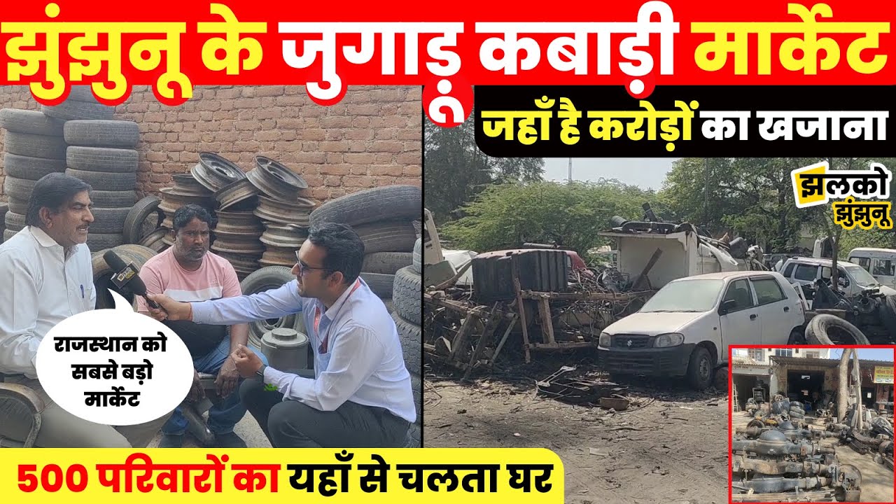 झुंझुनू में राजस्थान का सबसे बड़ा कबाड़ी मार्केट, जहाँ हो जाता है पिन से लेकर इंजन तक का जुगाड़ ~ JJN