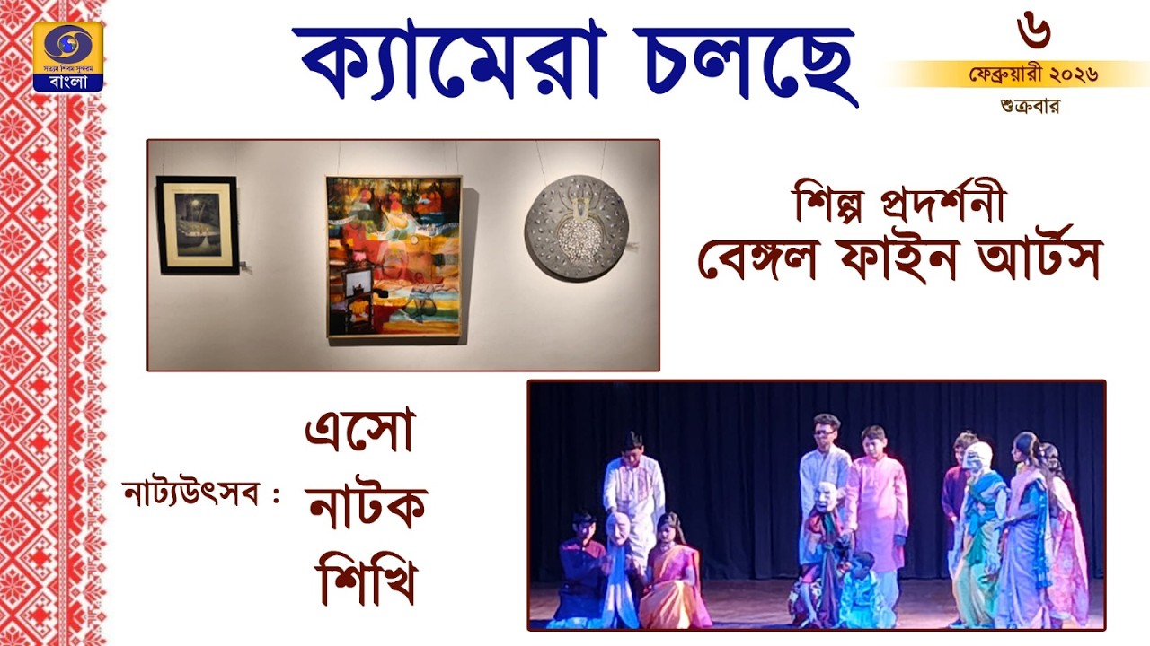 CAMERA CHOLCHE | ক্যামেরা চলছে | 06.02.2026 | ‪@DDBanglaTV‬ #ddbangla