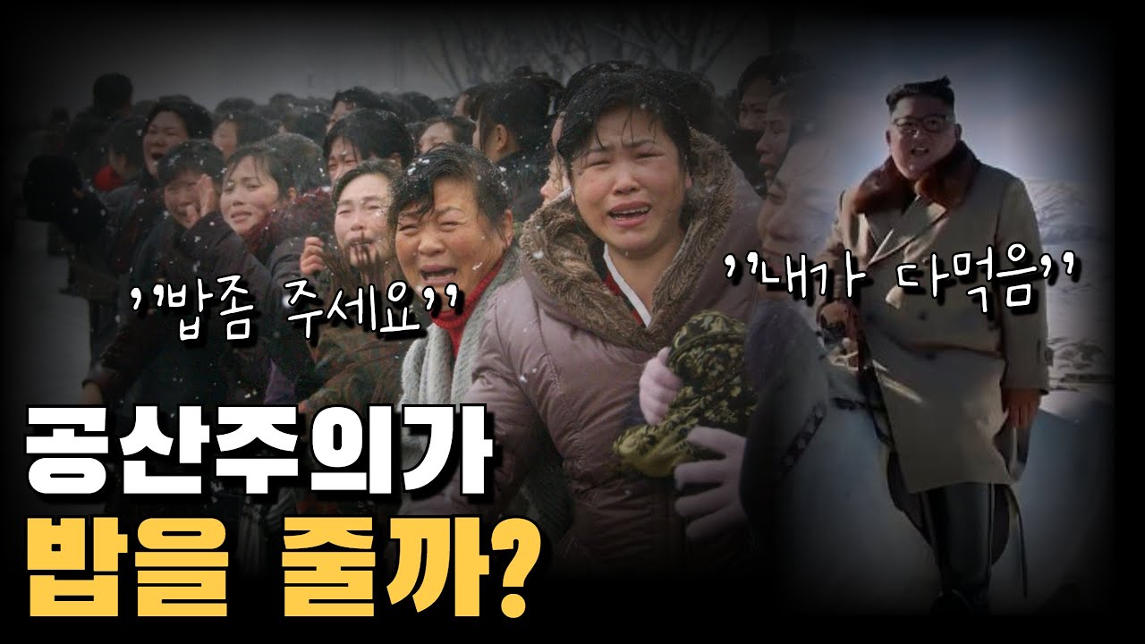 Dr. J 특강 21 북한 배급제도와 공산당의 공포