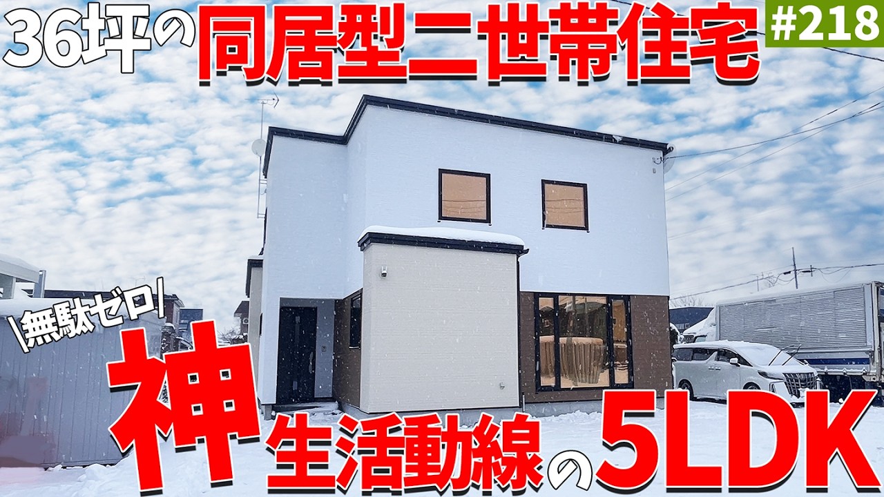 【ルームツアー】無駄が1mmもない！神生活動線の５LDK同居型二世帯住宅をご紹介します！