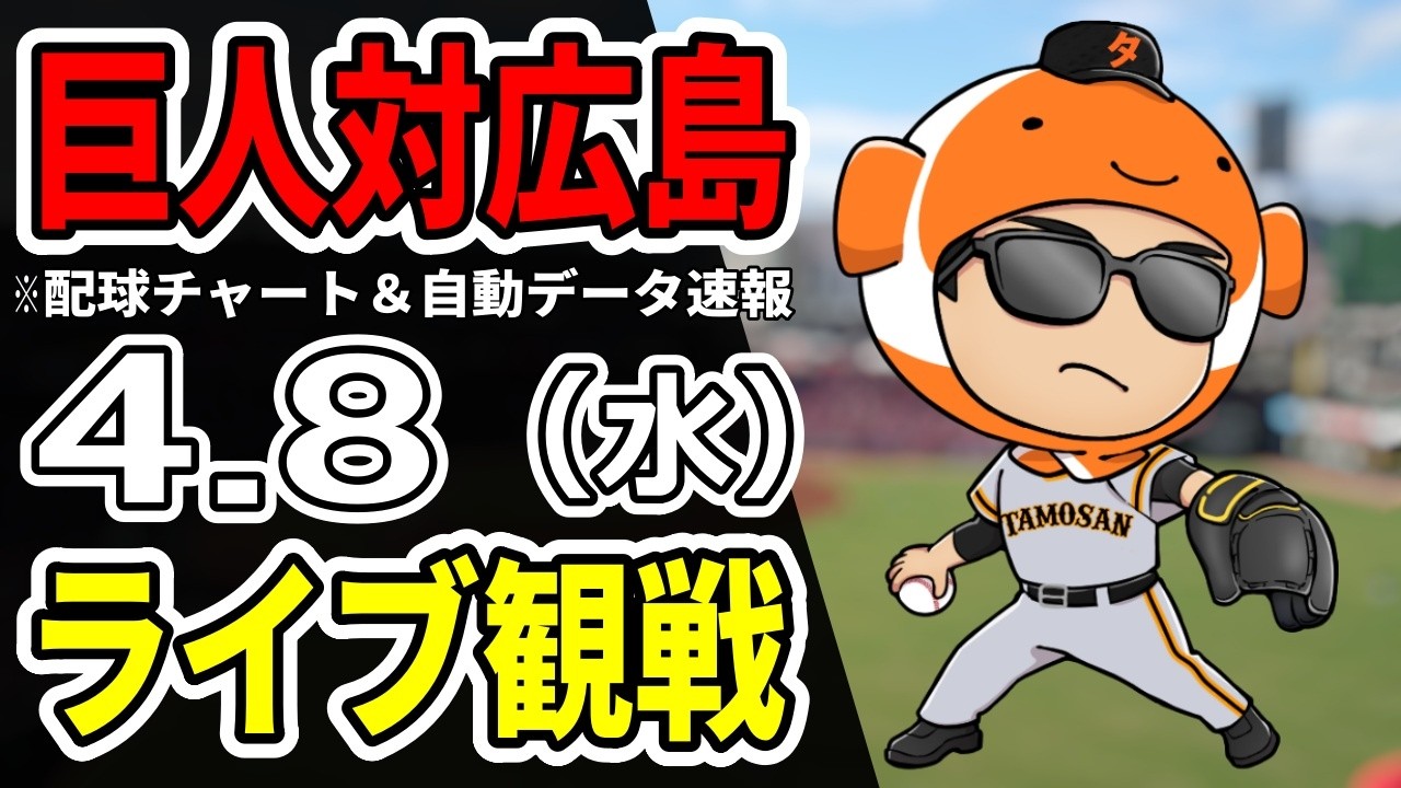 【巨人ライブ】4/8 巨人 対 広島カープをみんなで応援するライブ！巨人戦を生配信中！！【読売ジャイアンツ】