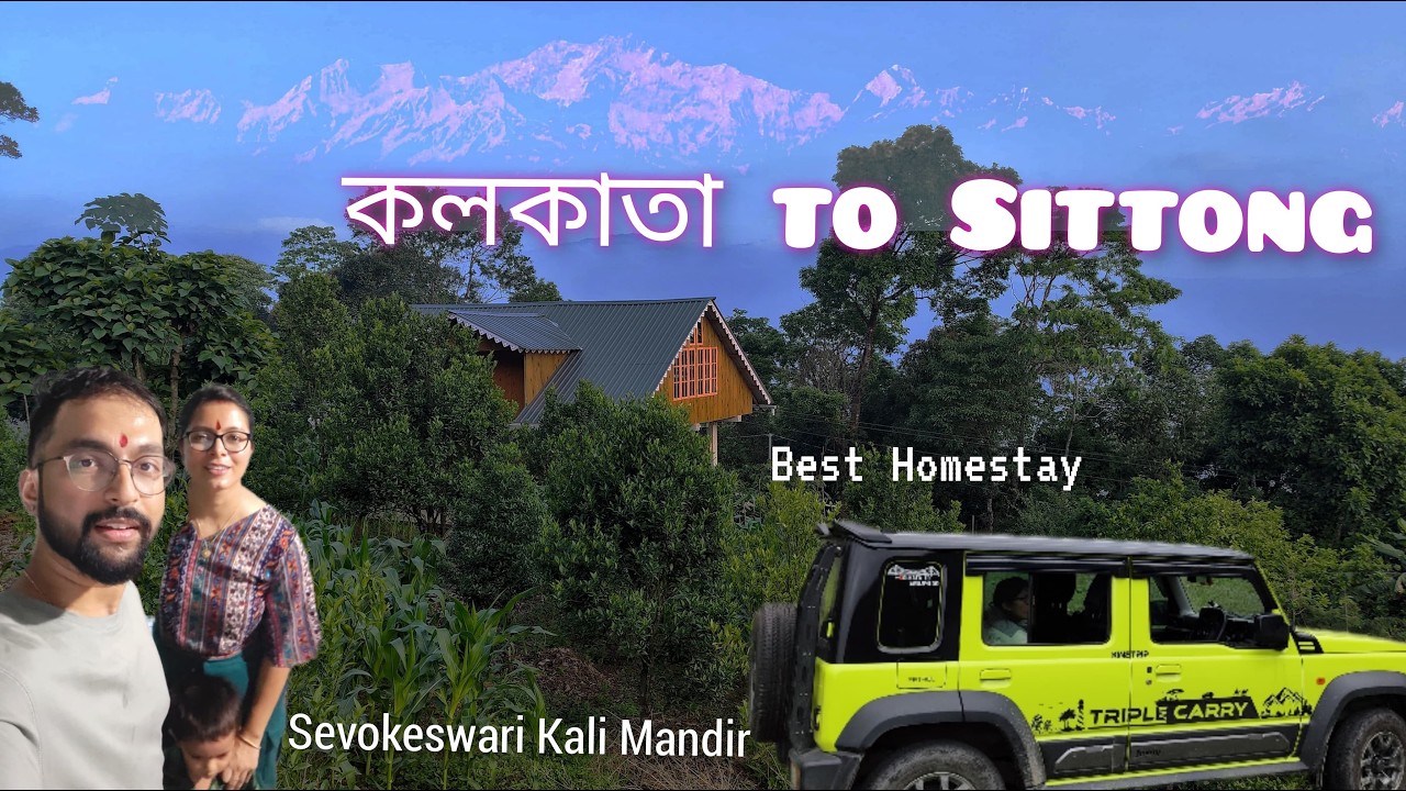 Kolkata to Sittong by car ১১ ঘন্টায়  |Homestay theke Kanchenjunga view | Triple Carry