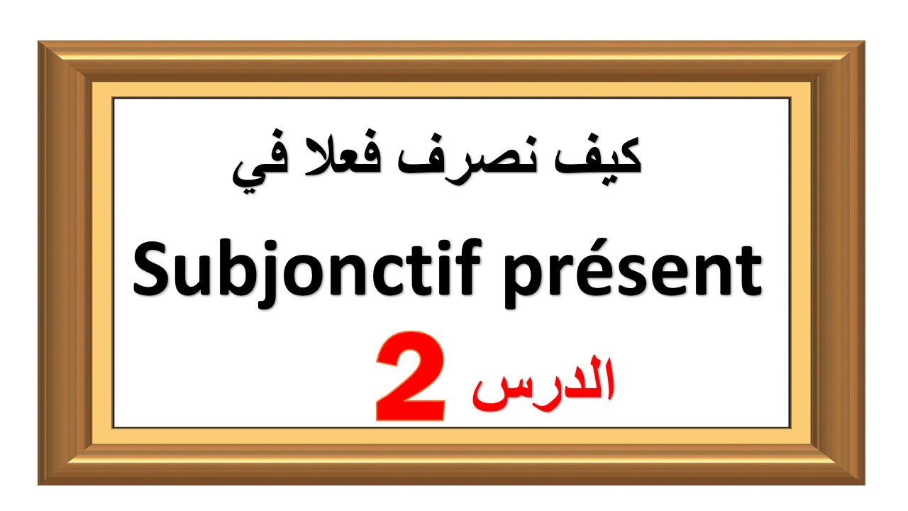 le Subjonctif présent تصريف أفعال اللغة الفرنسية  في