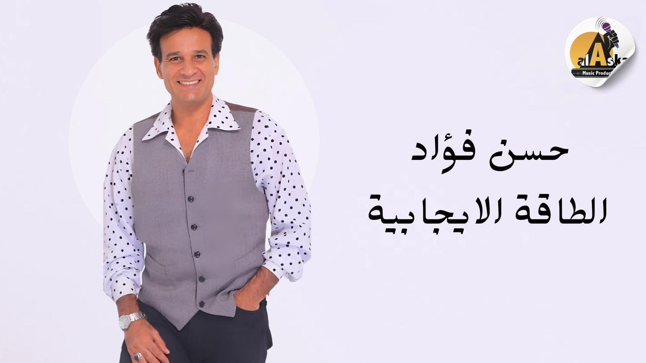 Hassan Fouad -  El Taqa El Ejabeya (Official Music Video) | حسن فؤاد - الطاقة الايجابية