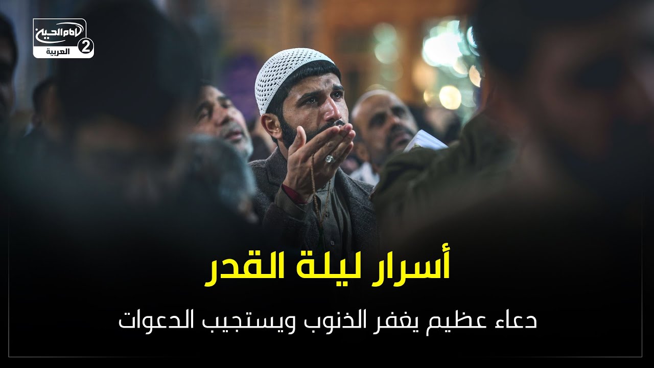 أسرار ليلة القدر | دعاء عظيم يغفر الذنوب ويستجيب الدعوات