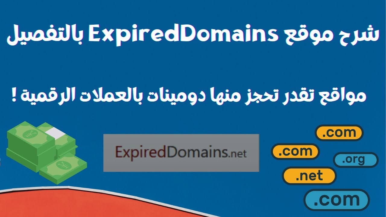 بالتفصيل ومواقع حجز الدومينات التى تقبل العملات ExpiredDomains شرح موقع