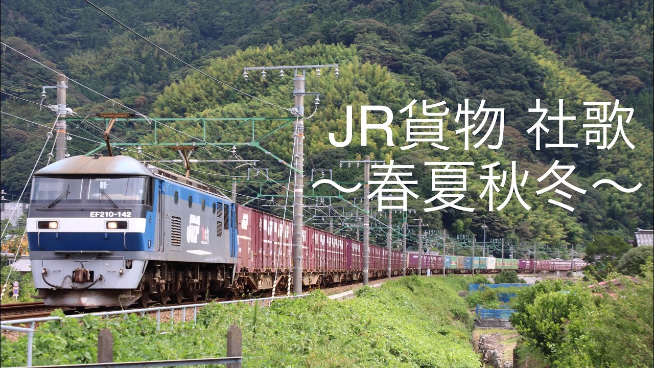 貨物列車 走行動画集/JR貨物社歌「 春夏秋冬」