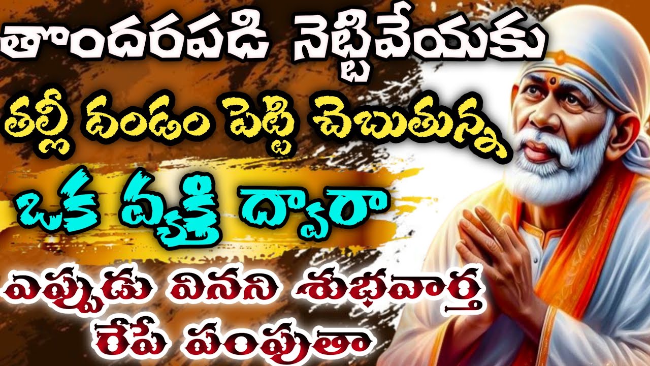 తొందరపడి నెట్టివేయకు తల్లీ దండంపెట్టి చేబుతున్న ఒక వ్యక్తి ద్వారా ఎప్పుడు వినని శుభవార్త రేపే పంపుతా