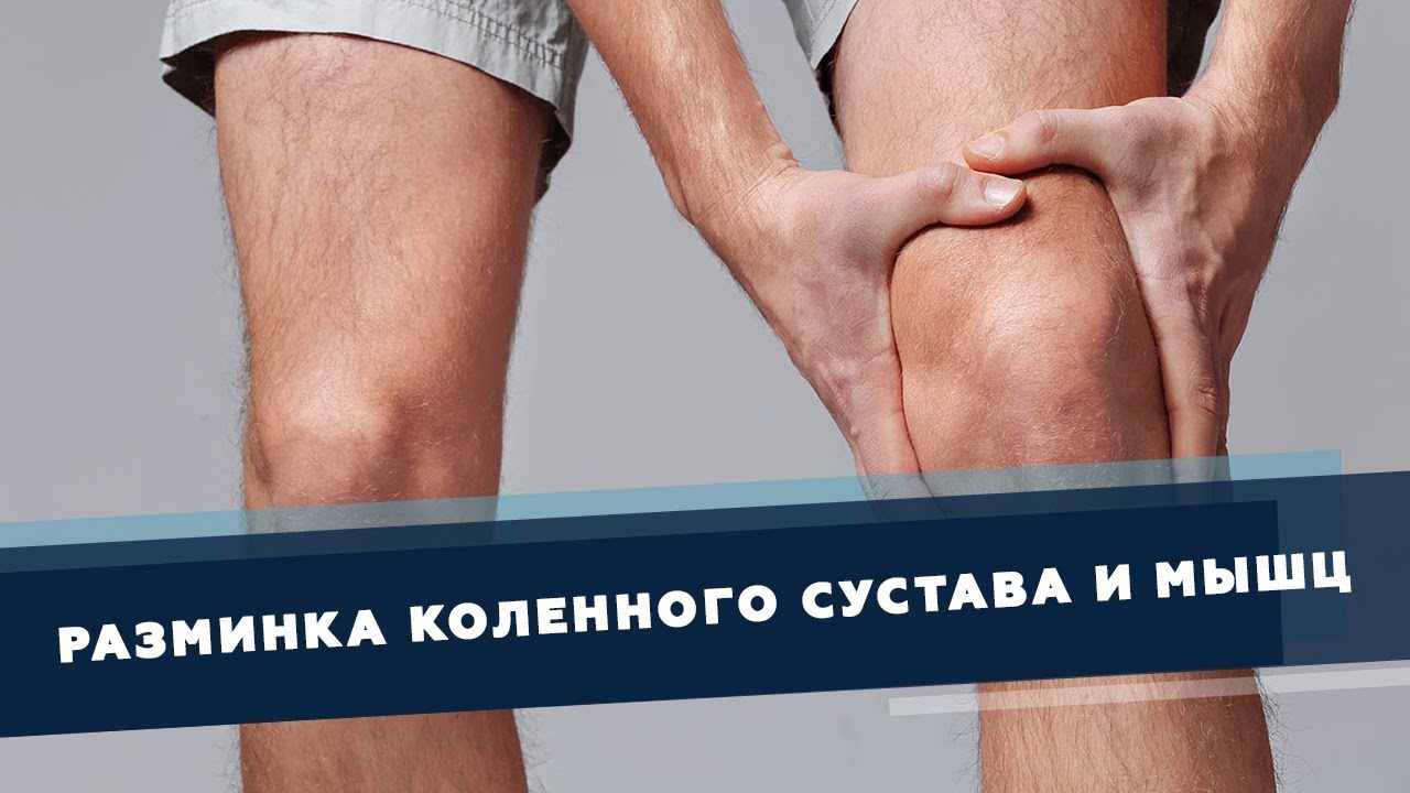 Разминка коленного сустава и мышц вокруг него | Доктор Демченко