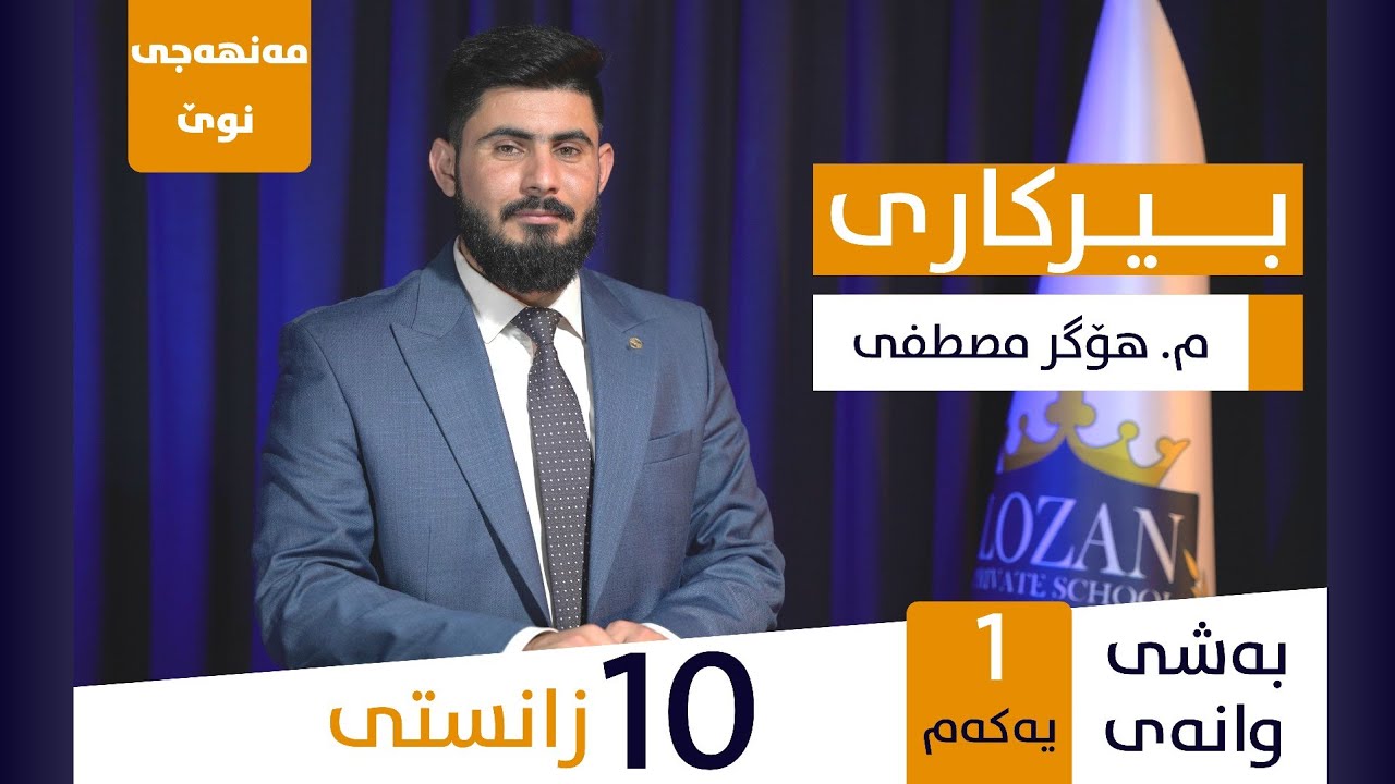 بیرکاری پۆلی 10 زانستی ‌‌‌(مەنهەجی نوێ) بەشی یەکەم (وانەی یەکەم) berkary poli 10 zansty manhaji nwe