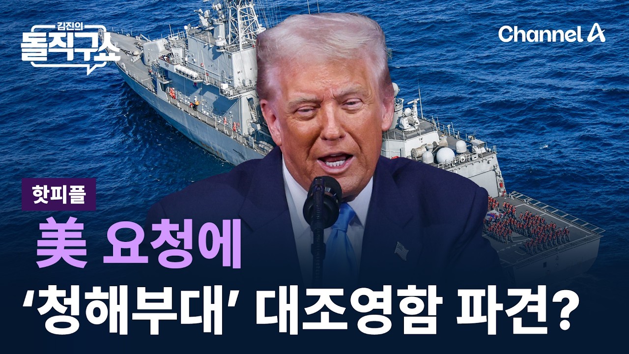 [핫피플]美 요청에…‘청해부대’ 대조영함 파견? / 채널A / 김진의 돌직구쇼