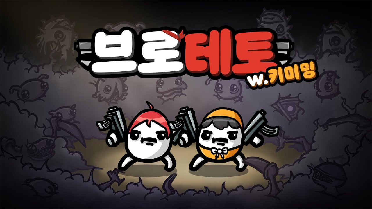 키미밍과 브로테토 듀오