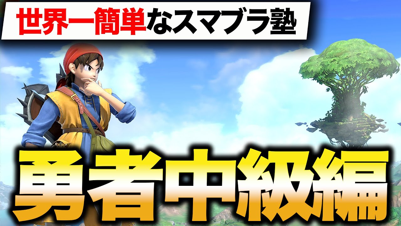 【世界一簡単なスマブラ塾】〜勇者中級編〜
